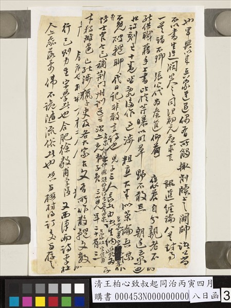 清王柏心致叔起同治丙寅四月八日函