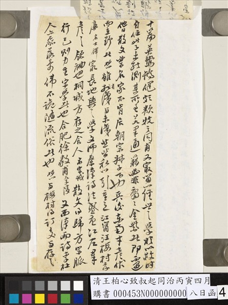 清王柏心致叔起同治丙寅四月八日函