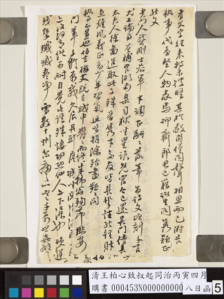 清王柏心致叔起同治丙寅四月八日函