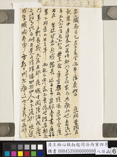 清王柏心致叔起同治丙寅四月八日函