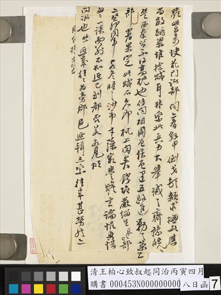 清王柏心致叔起同治丙寅四月八日函