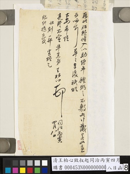 清王柏心致叔起同治丙寅四月八日函