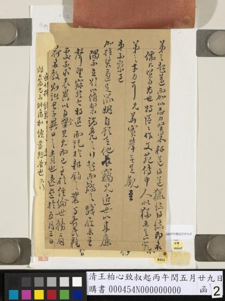 清王柏心致叔起丙午閏五月廿九日函