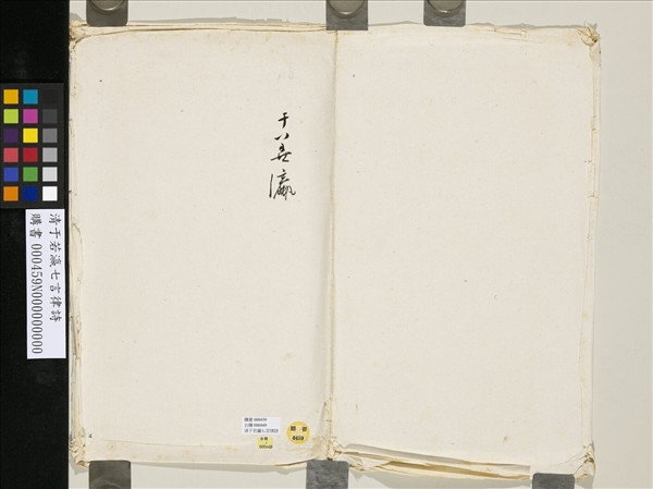 清于若瀛七言律詩