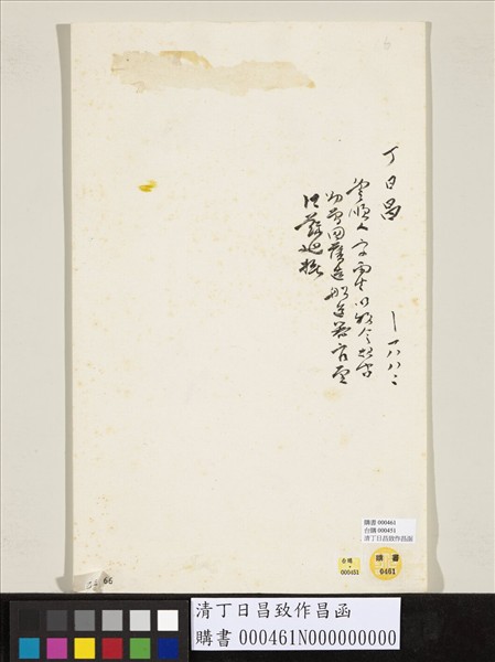 清丁日昌致作昌函