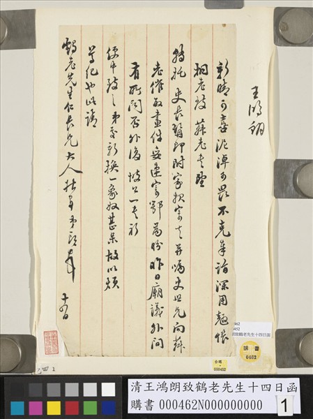 清王鴻朗致鶴老先生十四日函