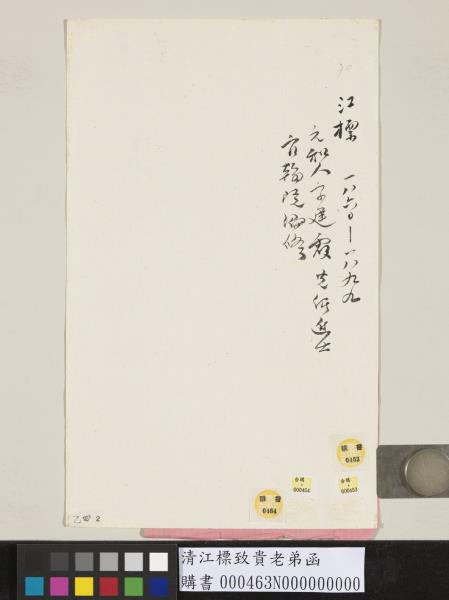 清江標致貴老弟函