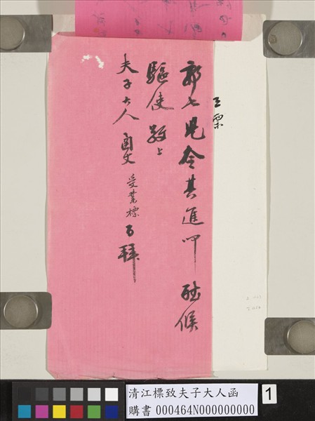 清江標致夫子大人函