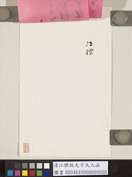 清江標致夫子大人函