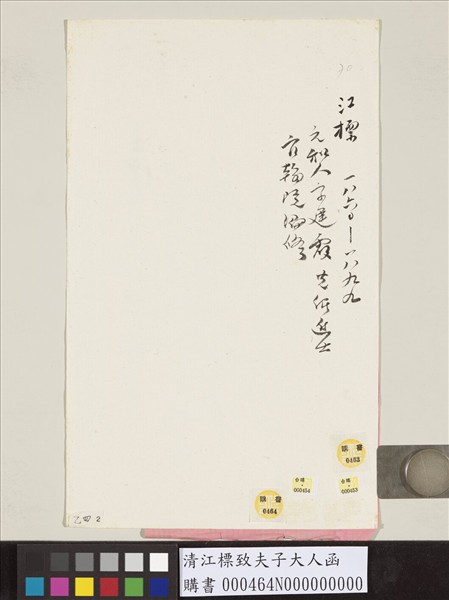 清江標致夫子大人函