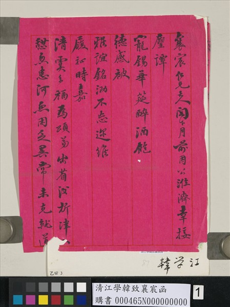 清江學韓致襄宸函