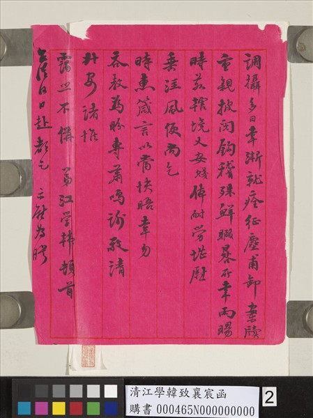 清江學韓致襄宸函