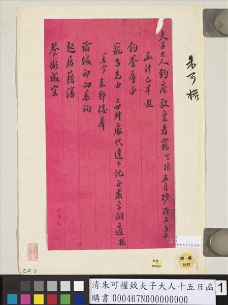 清朱可權致夫子大人十五日函