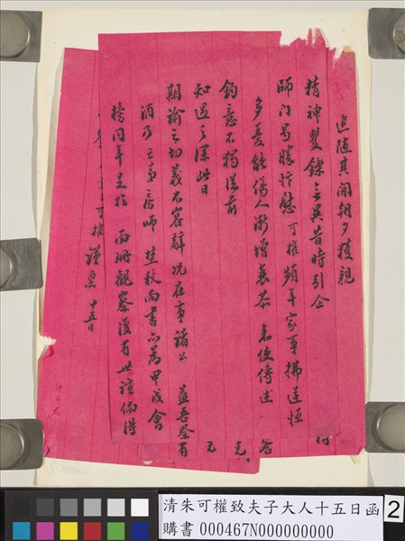 清朱可權致夫子大人十五日函