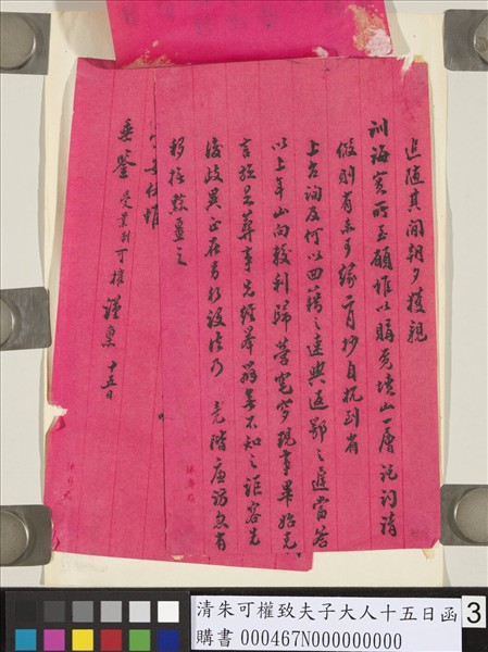 清朱可權致夫子大人十五日函