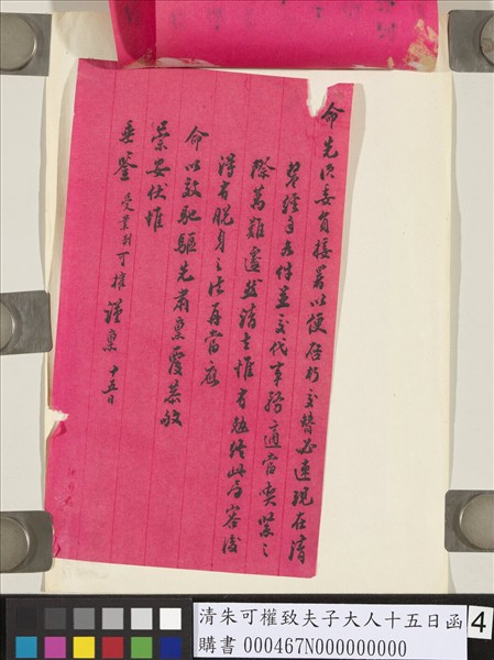 清朱可權致夫子大人十五日函