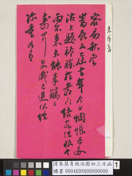 清朱葆青致泊園初三日函