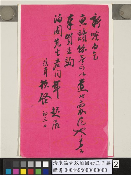 清朱葆青致泊園初三日函