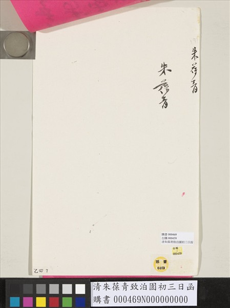 清朱葆青致泊園初三日函