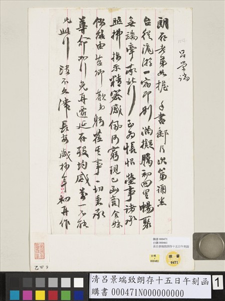 清呂景端致朗存十五日午刻函