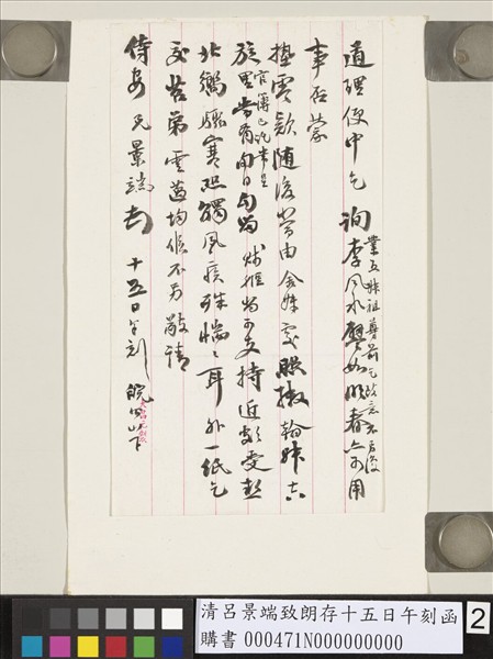 清呂景端致朗存十五日午刻函