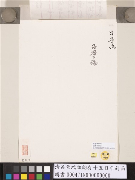 清呂景端致朗存十五日午刻函
