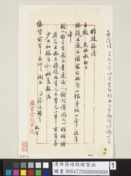 清吳蔭培致緣督函