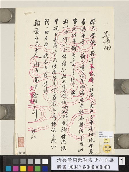 清吳翛閑致鞠裳廿八日函