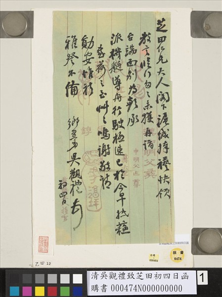 清吳觀禮致芝田初四日函