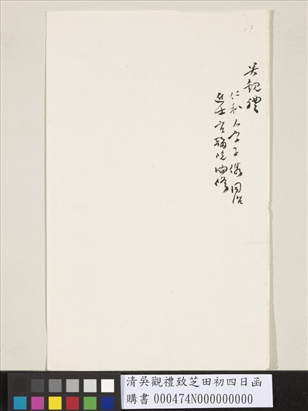 清吳觀禮致芝田初四日函