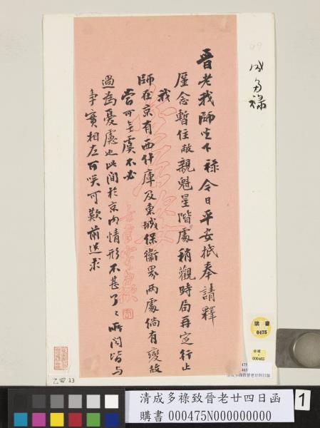 清成多祿致晉老廿四日函