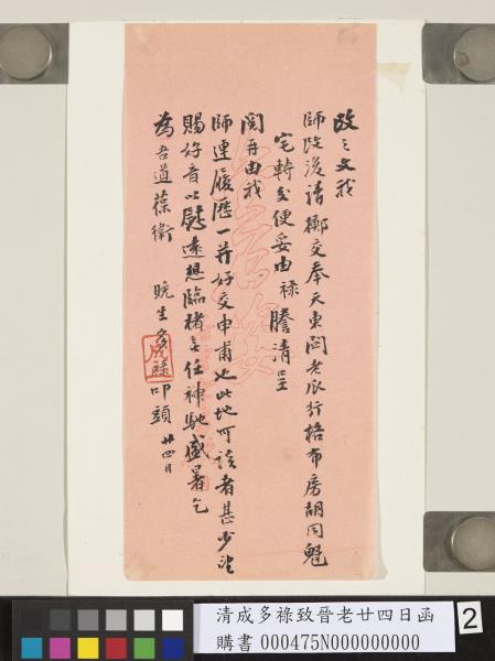 清成多祿致晉老廿四日函