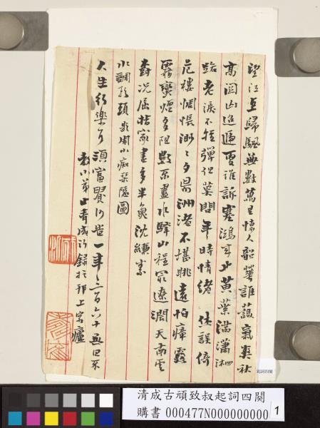 清成古頑致叔起詞四闋