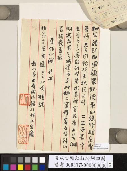 清成古頑致叔起詞四闋