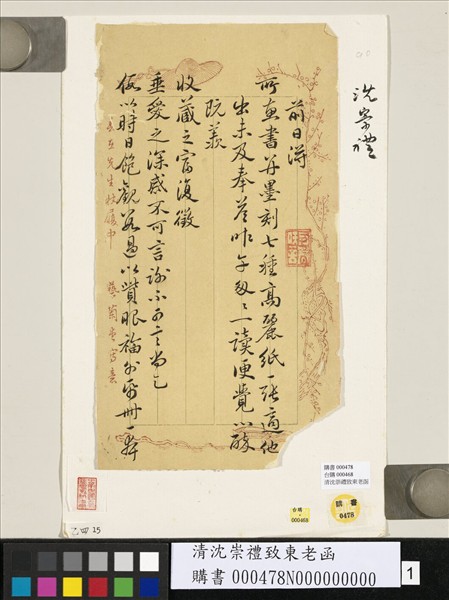 清沈崇禮致東老函