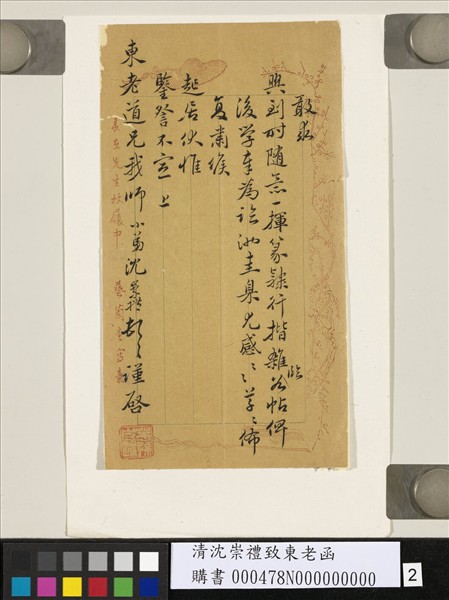 清沈崇禮致東老函