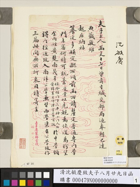 清沈毓慶致夫子八月廿九日函