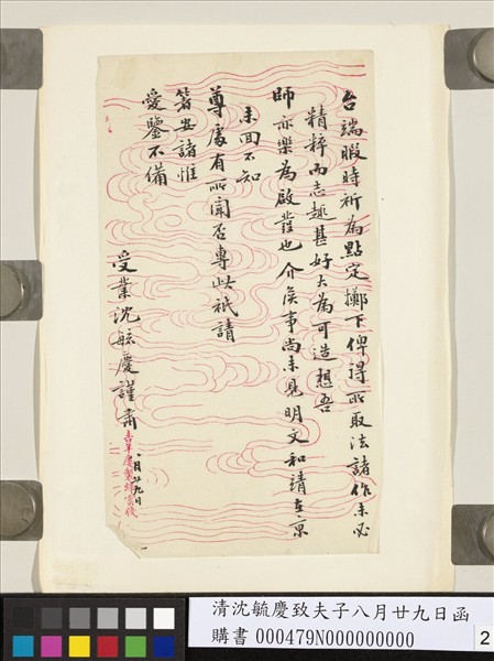 清沈毓慶致夫子八月廿九日函