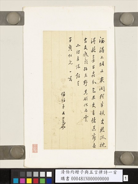 清伯約贈子與五言律詩一首