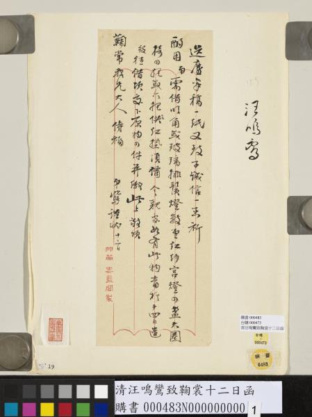 清汪鳴鸞致鞠裳十二日函