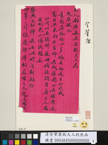 清余肇康致大人鈞座函