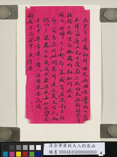 清余肇康致大人鈞座函