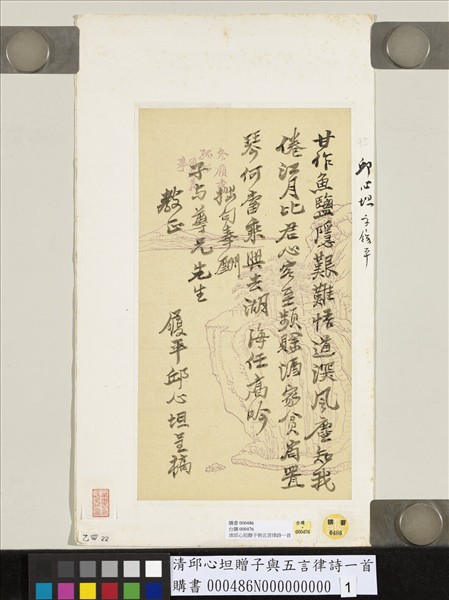 清邱心坦贈子與五言律詩一首