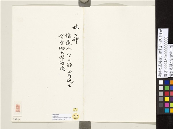 清林之望同治丁卯季夏和秋坪星使留別元韻五言古詩一首