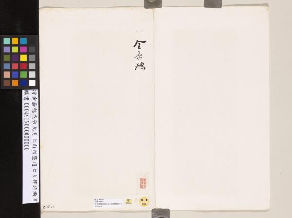 清金嘉穗戊辰九月上旬贈麈遺七言律詩兩首