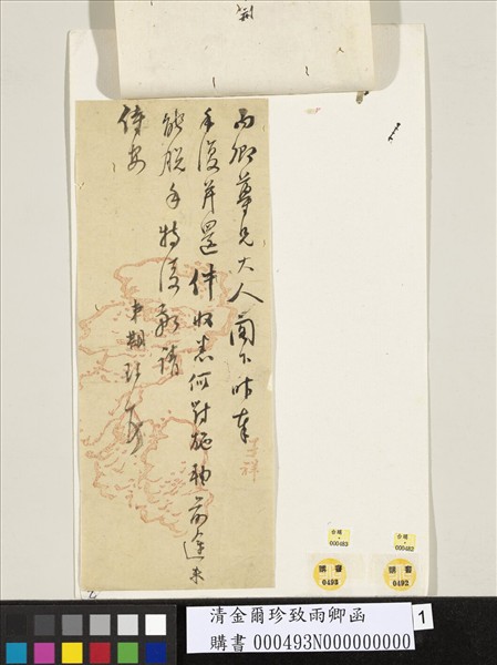 清金爾珍致雨卿函