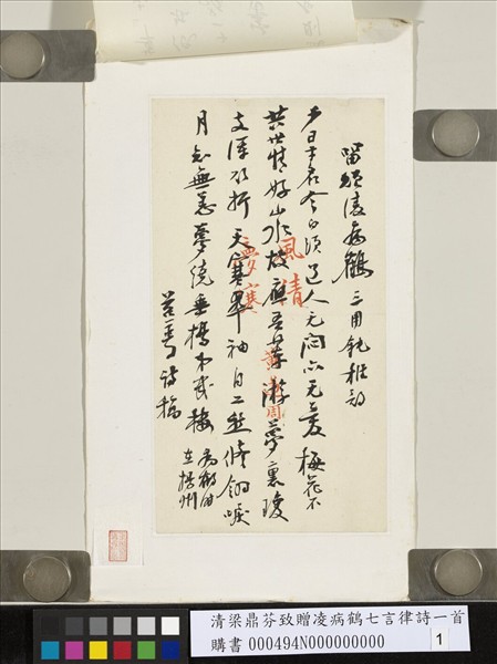 清梁鼎芬致贈凌病鶴七言律詩一首