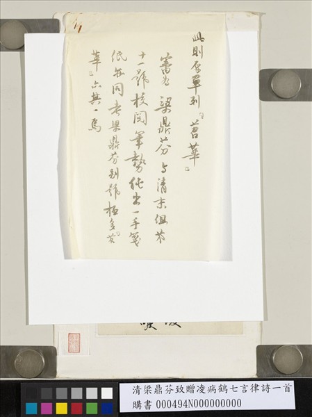 清梁鼎芬致贈凌病鶴七言律詩一首