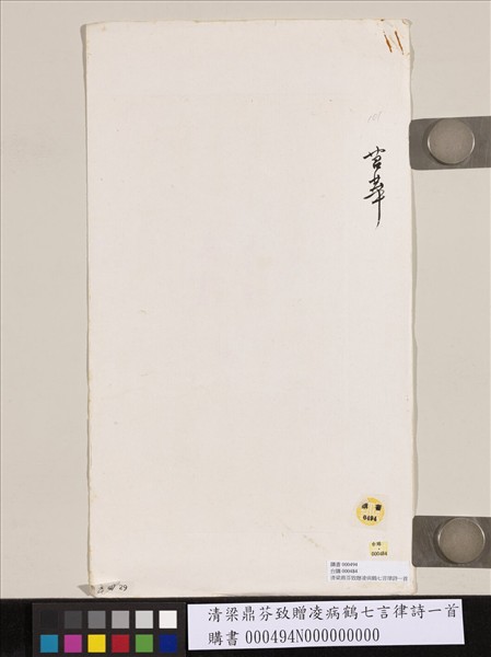 清梁鼎芬致贈凌病鶴七言律詩一首