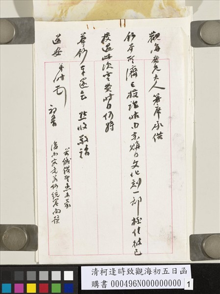 清柯逢時致觀海初五日函
